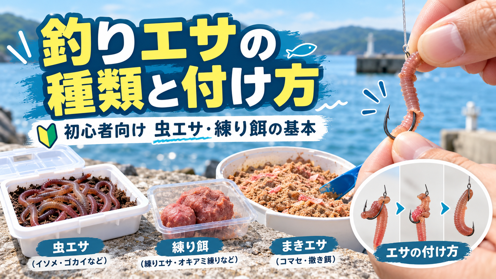 釣りエサの種類と付け方を解説する虫エサ・練り餌・撒き餌のイメージ