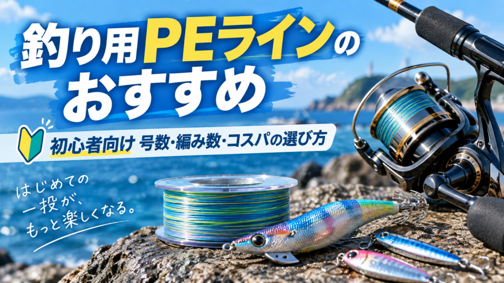 釣り用PEラインのおすすめと初心者向けの号数・編み数・コスパの選び方を紹介するアイキャッチ画像