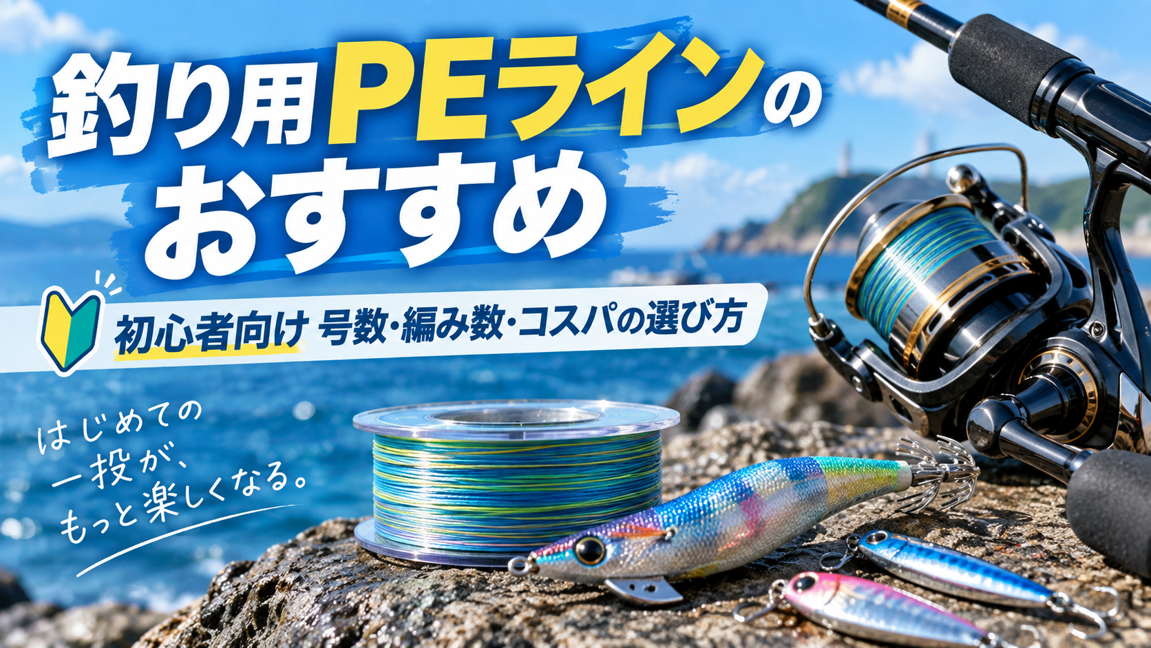 釣り用PEラインのおすすめと初心者向けの号数・編み数・コスパの選び方を紹介するアイキャッチ画像