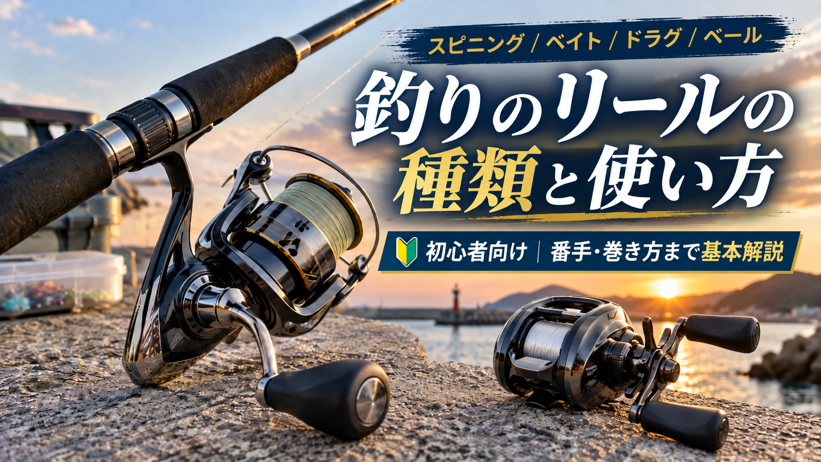 釣り初心者向けにスピニングリールとベイトリールの種類や使い方を解説するイメージ