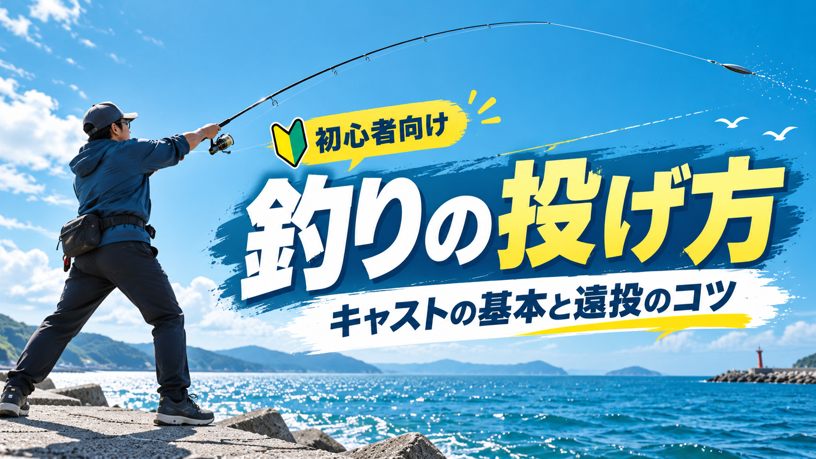 釣り初心者が堤防からキャストする様子と投げ方・遠投のコツを紹介するイメージ